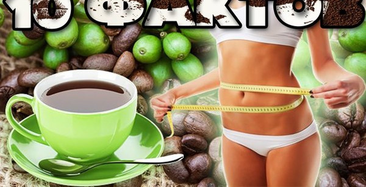 Похудеть С Черным Кофе. Кофейные диеты с черным и зеленым кофе