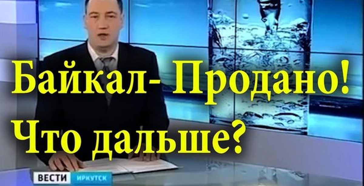 Дальше ведут. Путин продал Байкал. Байкал продали. Путин продал Байкал китайцам. Байкал китайцам продали.