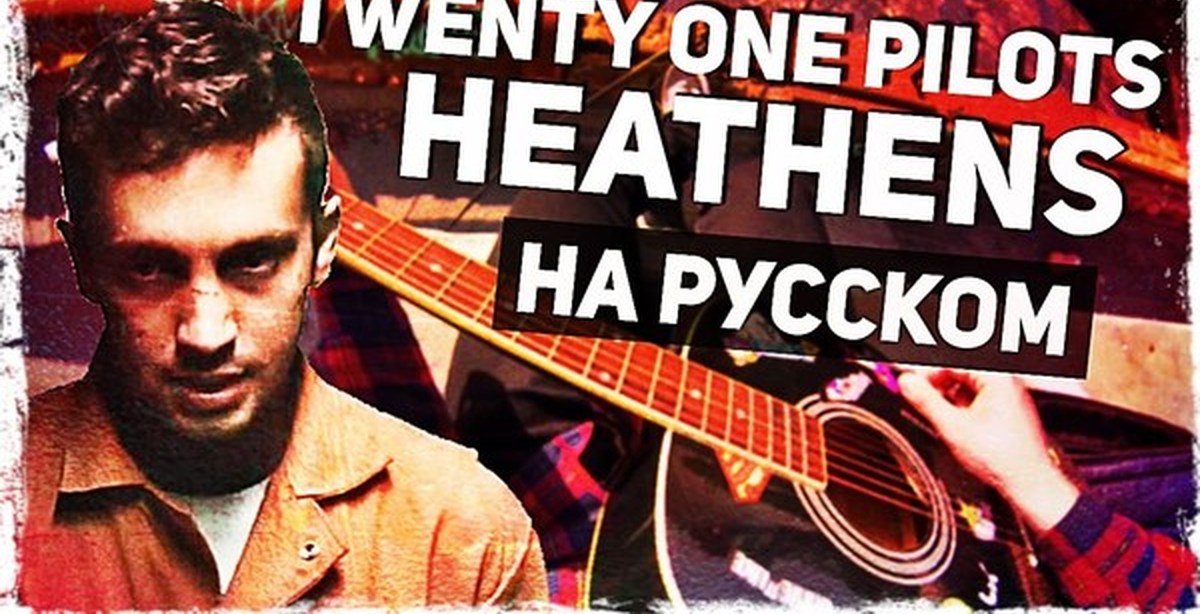 Heathens перевод на русский. Музыкант вещает twenty one Pilots. Twenty one Pilots Heathens на русском. Музыкант вещает обложка. Heathens перевод.