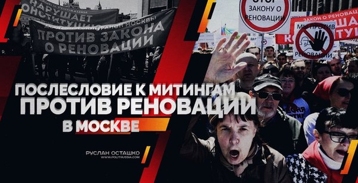 Выводы митинга. Протесты против реновации.