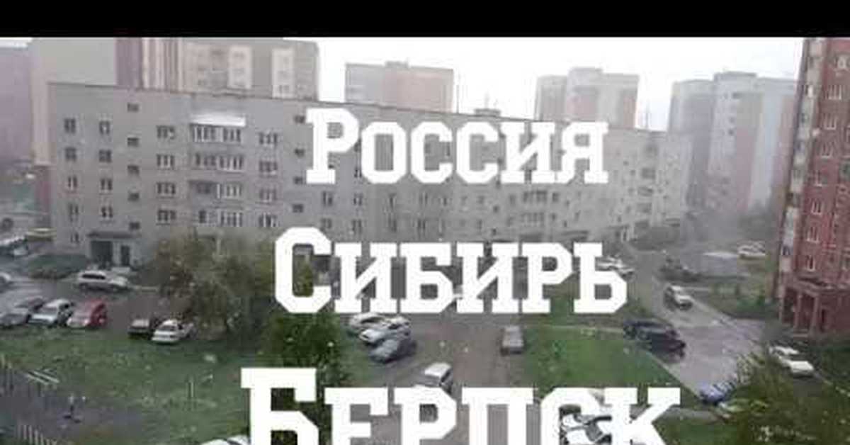 Погода бердски. Погода в Бердске. Погода в Бердске Новосибирской области. Погода в Бердске на сегодня. Сегодня Бердск погода сегодня.