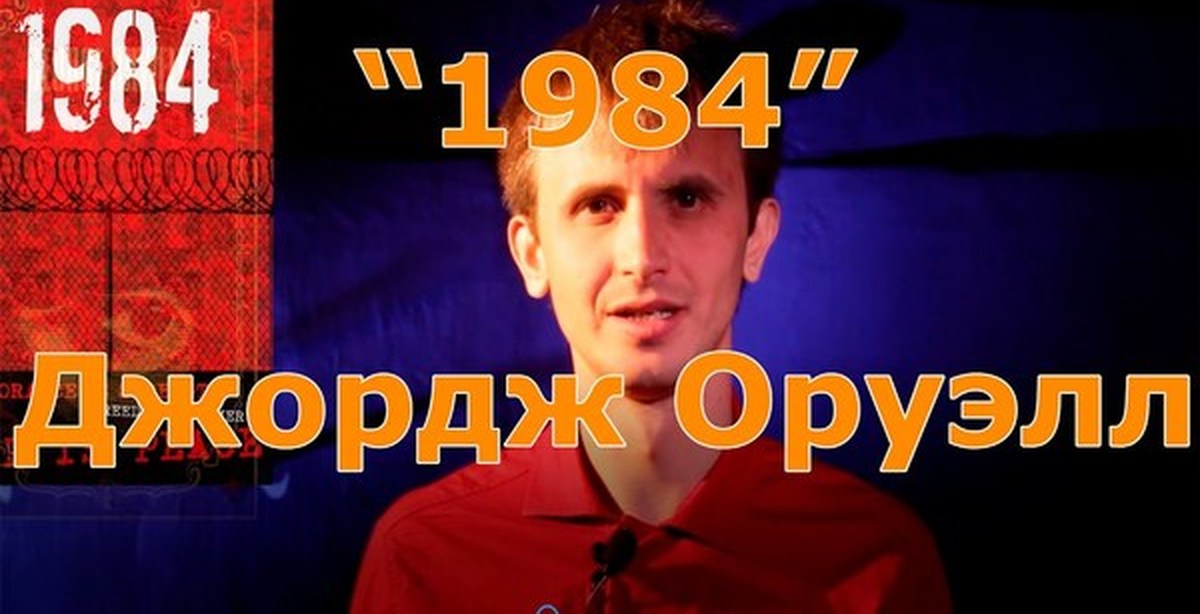 Отзыв о книге "1984" Джордж Оруэлл и интересные факты о писателе и ...