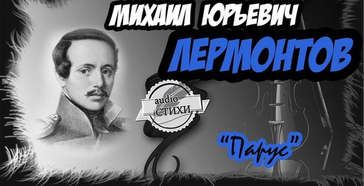 Парус Лермонтов. Стих Парус Лермонтов аудио. Аудио стихи. Лермонтов корабль одинокий.