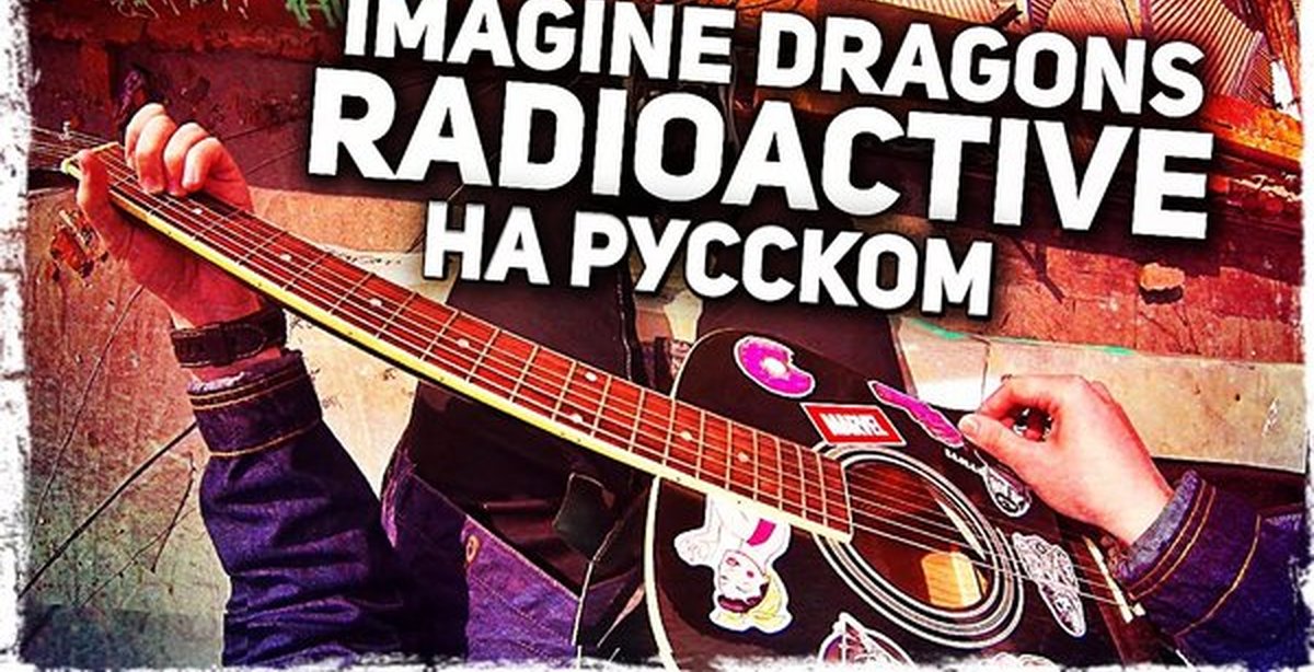 Imagine dragons radioactive. Музыкант вещает. Музыкант вещает обложки. Гитара музыкант вещает. Imagine Dragons музыкант вещает.