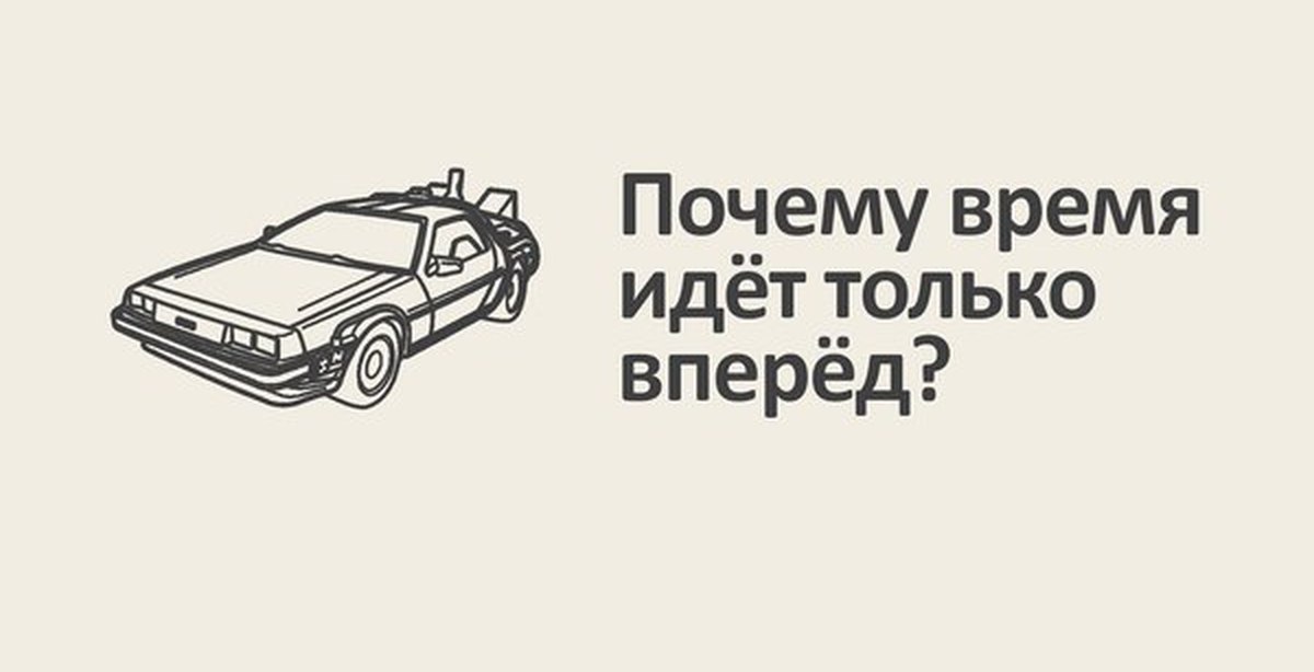 Зачем времени. Почему время идет только вперед?. Зачем время идет.