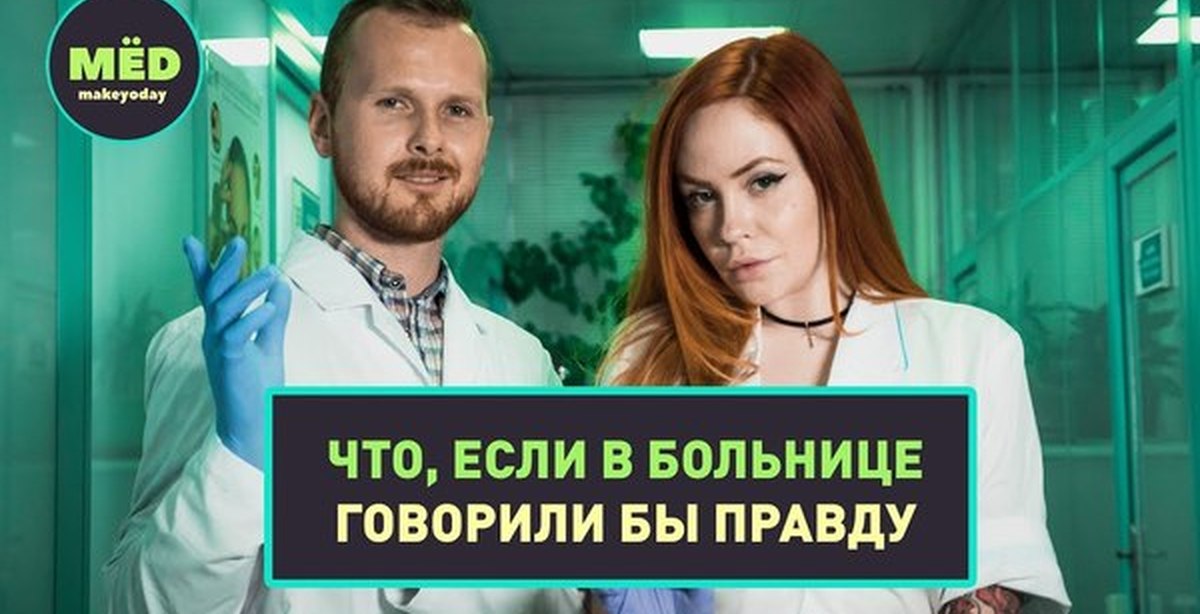 Скажи больница. Участники канала med. МЁD канал. Мед канал. Что, если в больнице говорили бы правду?.