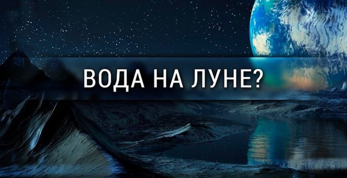 Вода на луне. Вода на Луне новейшие данные. На Луне есть вода. На Луне была вода.