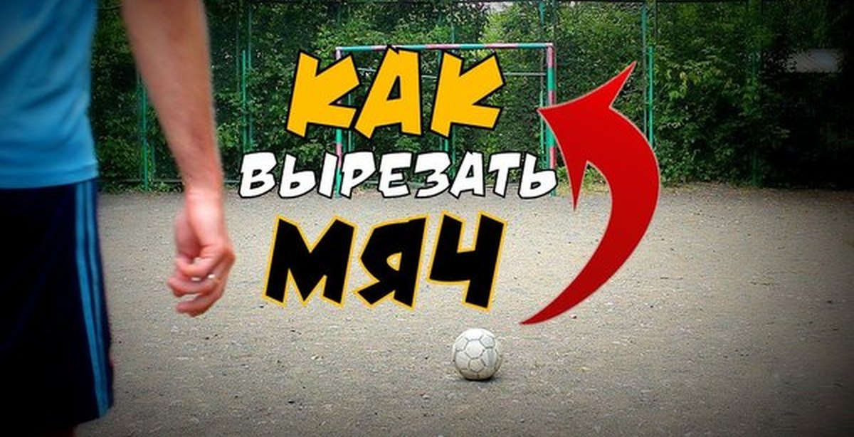 Крученый удар. Как вырезать мяч. | Пикабу