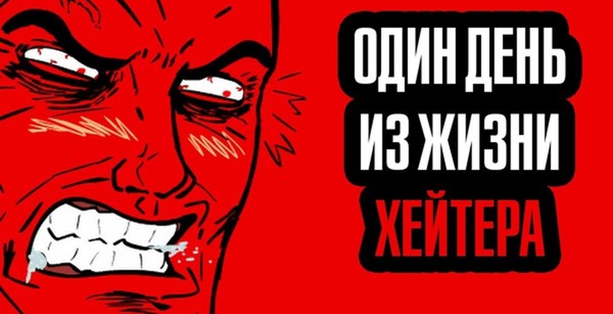 Хейтер википедия. Злой хейтер. Хейтер картинка. Ава хейтер. Хейтер Мем.