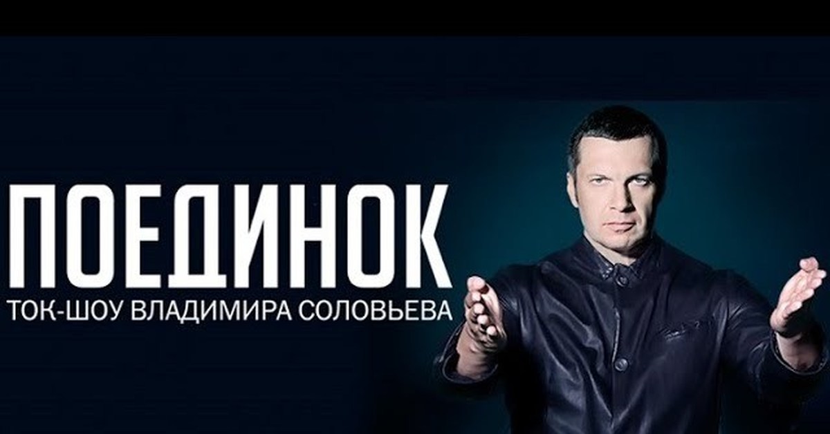 поединок студия. поединок владимира соловьева. поединок владимира соловьева. поединок россия 1. поединок ток шоу.