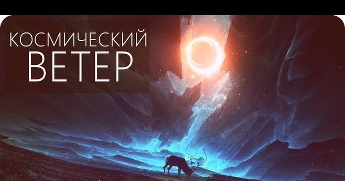 Космический ветер