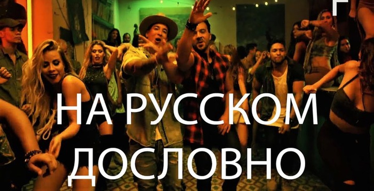 Поп перевод. Деспозито на русском. Деспасито на русском. Деспосито прикол. Despacito русская версия.