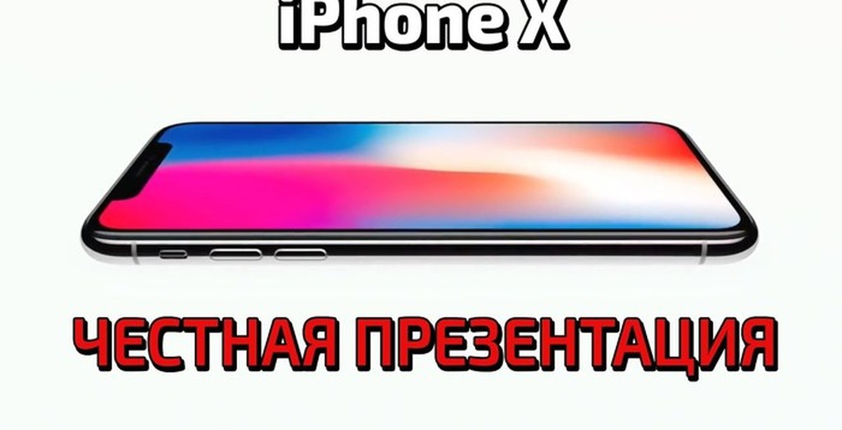 Презентация айфона x