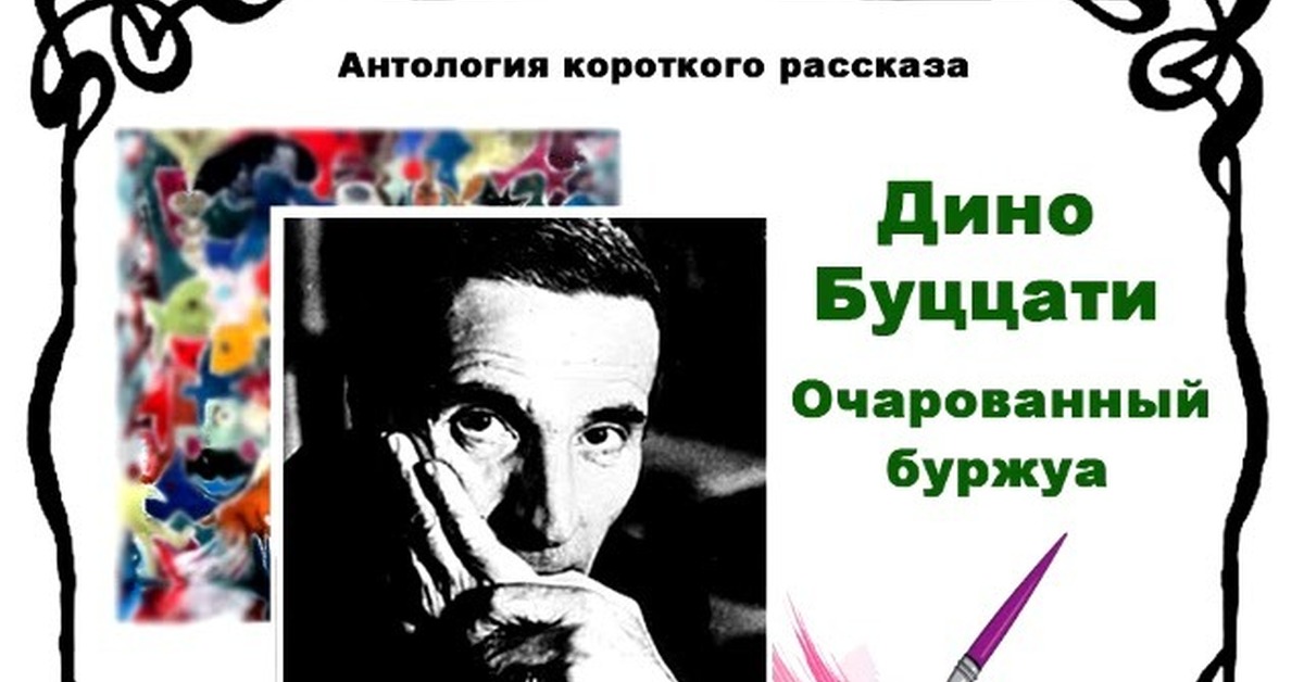 Дино Буццати. Очарованный буржуа. Аудиорассказ | Пикабу