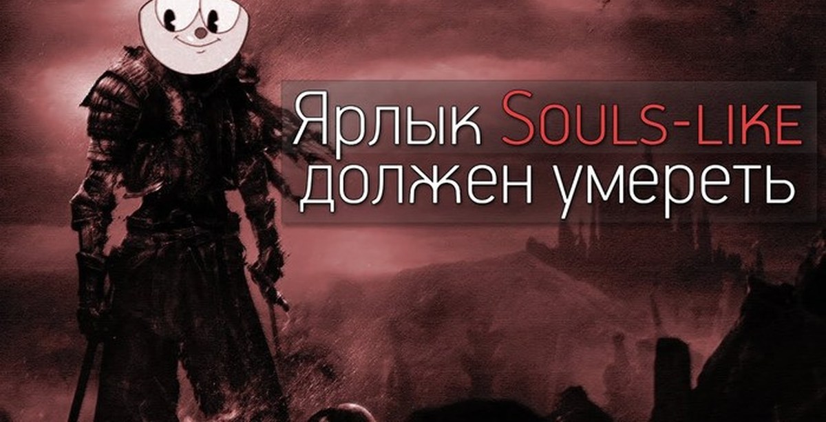 Souls like игры. Соулс лайк. Новый соулс лайк. Жанр Souls like. Ярлыки соулс лайк игр.