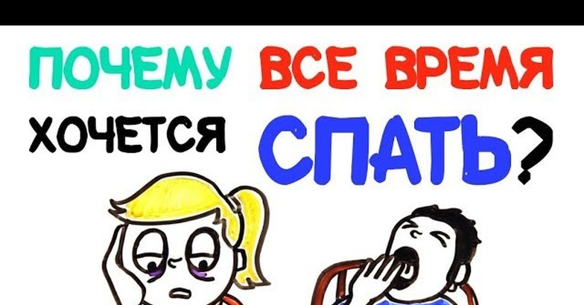 Почему всегда хочется спать. Почему хочется спать. Все время хочется спать причины. Почемв все вое я хочется спать. Почему все время хочется СП.