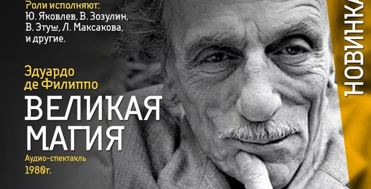 Великая магия. Эдуардо де Филиппо Великая магия радиоспектакль. Эдуардо де Филиппо риск. Театр Эдуардо.