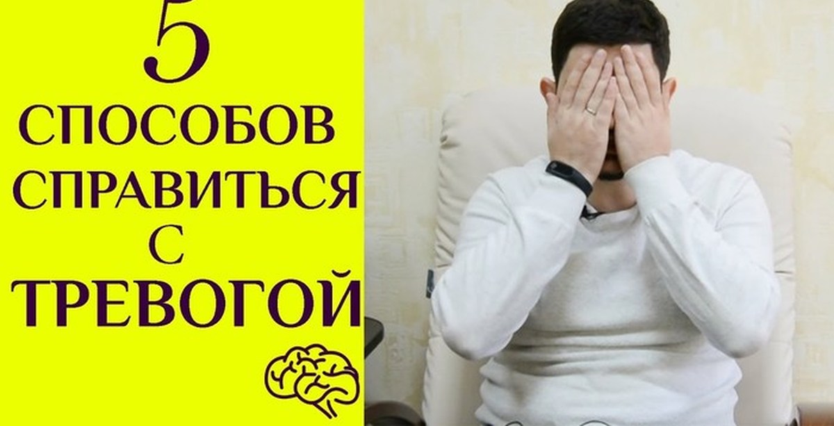 Как справиться с тревожным расстройством. Способы справиться с тревогой. Методы справляться с тревогой. Как справиться с тревожностью. Борьба с тревогой.