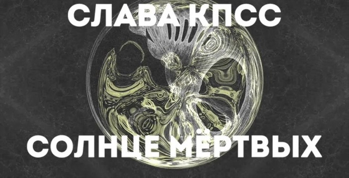 Солнце мертвых. Солнце мёртвых Слава КПСС. Солнце мертвых альбом. Солнце мертвых обложка.