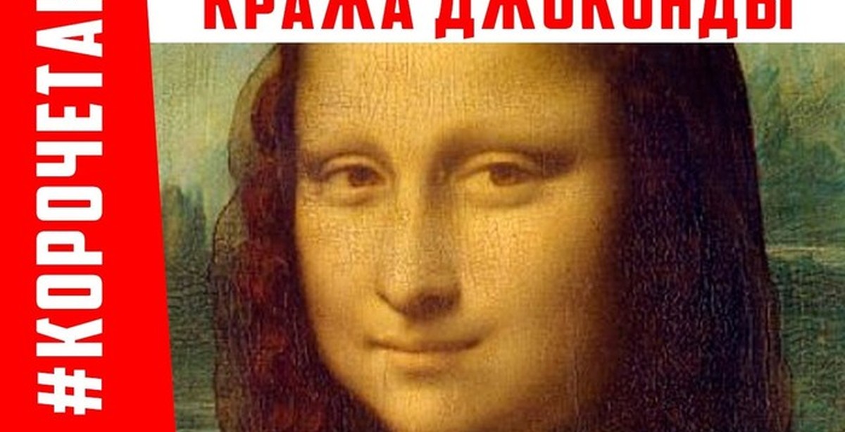 Украли джоконду. Кража моны Лизы Джоконда. Кража картины Мона Лиза. Кто украл Джоконду. Немцы украли Мона Лизу.
