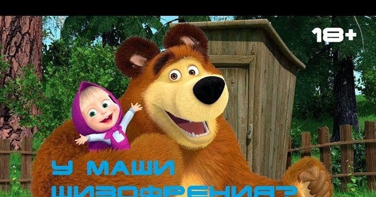 Маша и медведь тема медведя