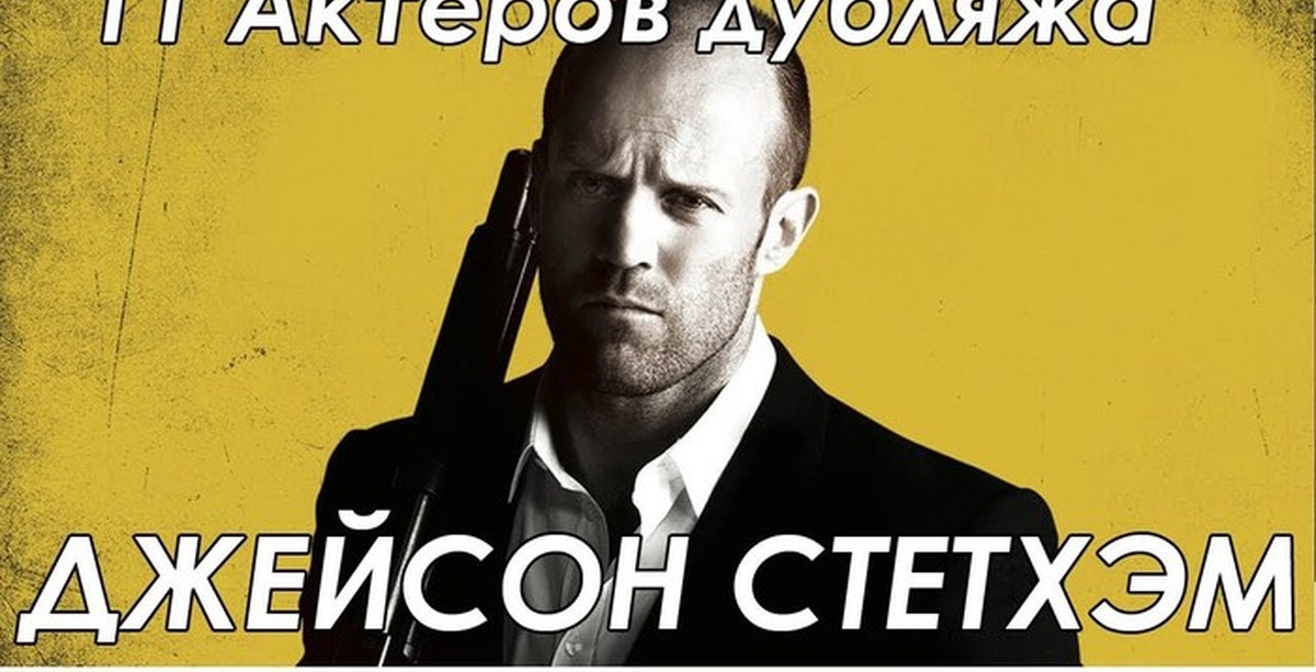 Кто Озвучивает Стетхема В Фильмах На Русском