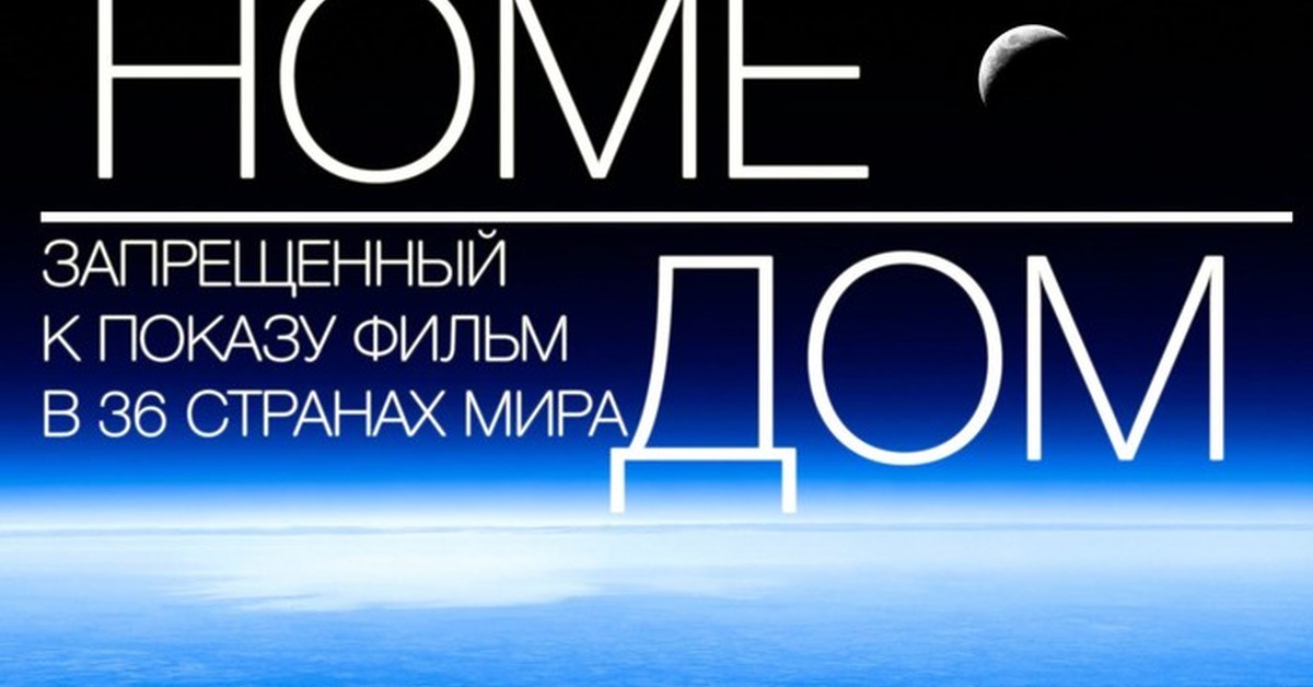 дом 2009 документальный фильм. документальный фильм про животных запрещенный земля. дом фильм яна артюса-бертрана. фильм земля запрещенный в 36 странах. дом фильм яна артюса-бертрана.