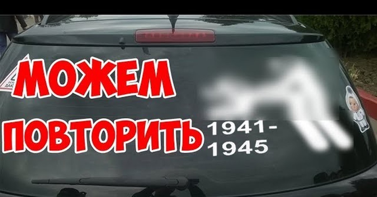 Желаю повторить. Можем повторить надпись. Надпись на машине можем повторить. Можем повторить наклейка на машину. Наклейка можем повторить 1941-1945.