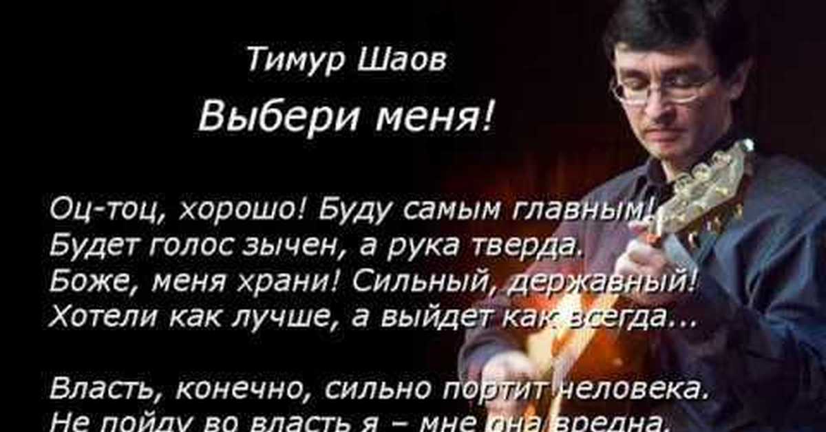 Мы выбираем нас выбирают песня слушать. Тимур Шаов выбери меня. Нужные слова Тимур Шаов слова. Шаов о вреде пьянства. Шаов афоризмы выписки цитаты.