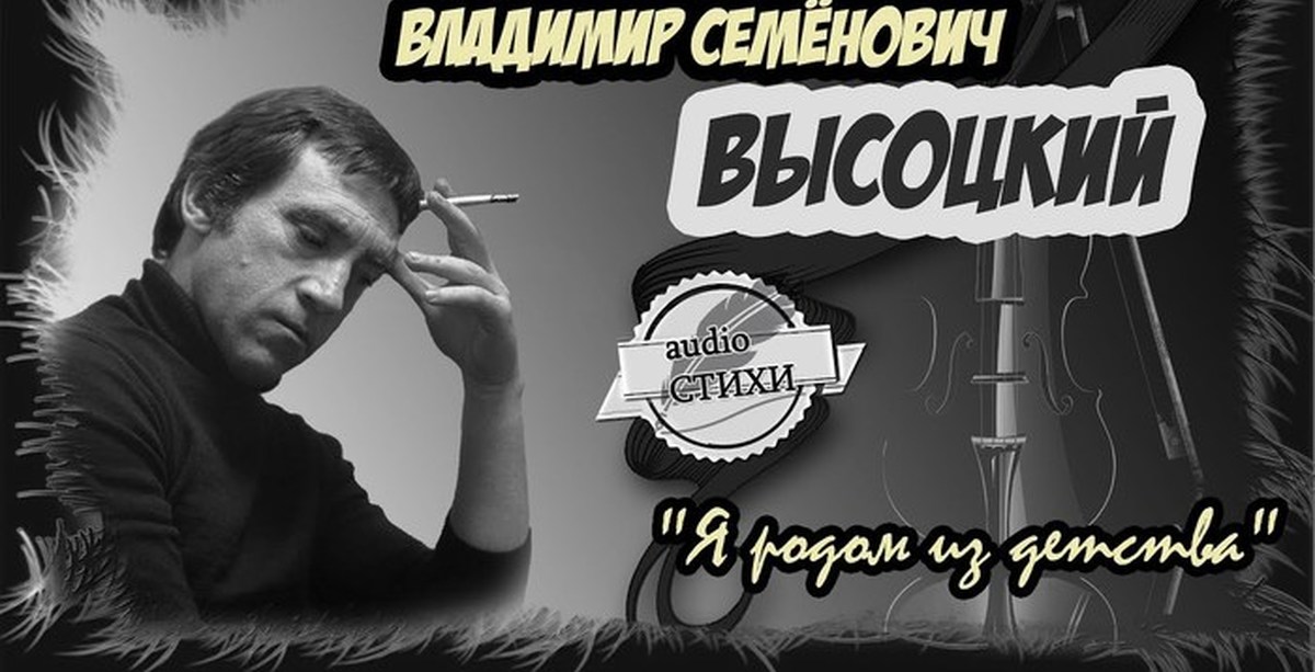 Аудио стихи. Жил я с матерью и батей Высоцкий. Владимир Высоцкий я Родом из детства альбом. Жил я с матерью и с батей на Арбате Высоцкий.