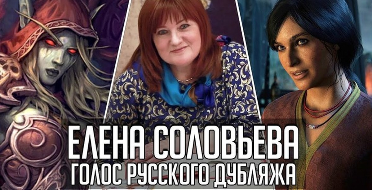 Покажи русскую озвучку. Елена соловьёва озвучка Сильваны. Елена Соловьева актриса дубляжа. Сильвана озвучка. Ктотозвучивает Силльвану.