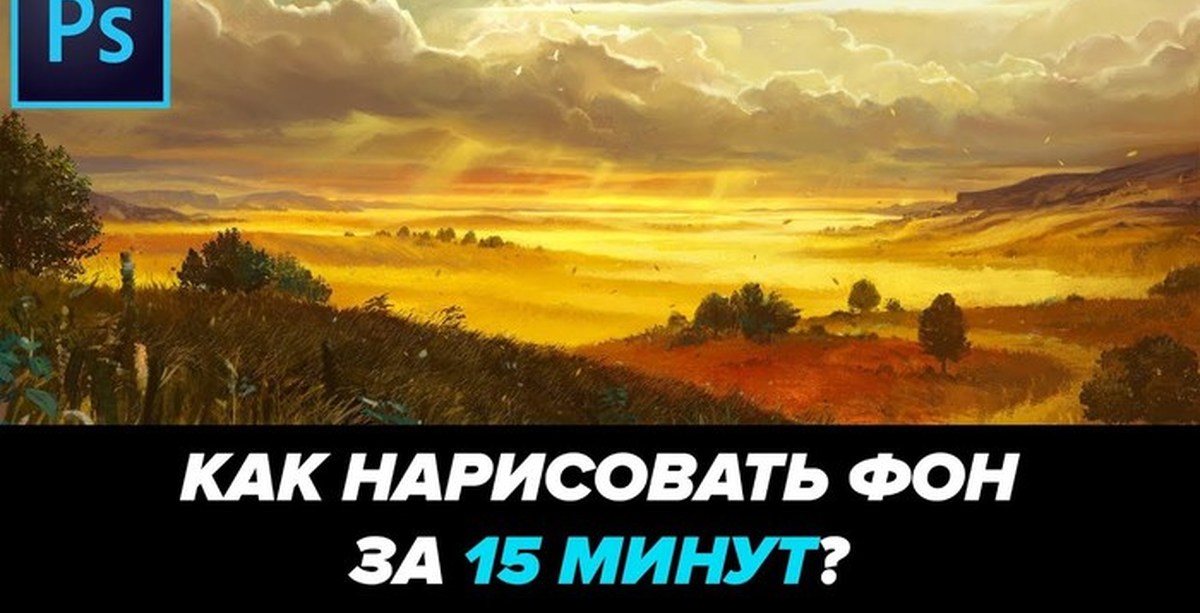 Как нарисовать простой фон