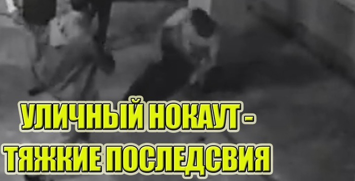 Уличный нокаут - тяжкие последствия. | Пикабу