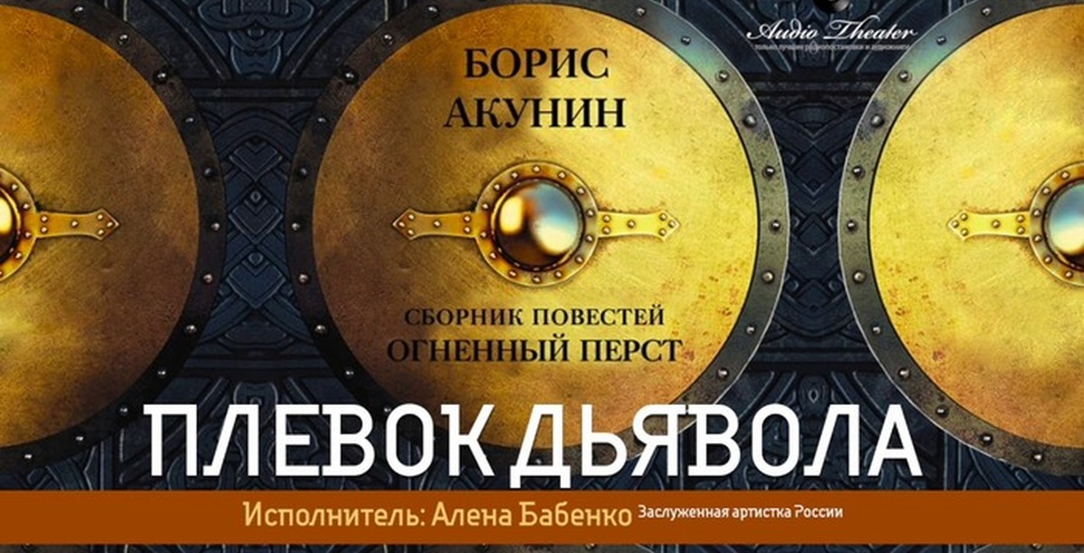 Слушать аудиокниги ден шир. Акунин Огненный перст. Книга Огненный перст.