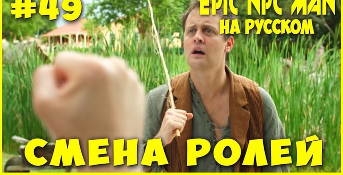 Сменим роли. Чесночный фермер. Чесночный фермер Epic NPC. Чесночный фермер Грег. Чесночный фермер Грег NPC.