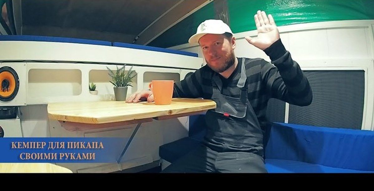 Новая серия"Кемпер для пикапа своими руками". | Пикабу