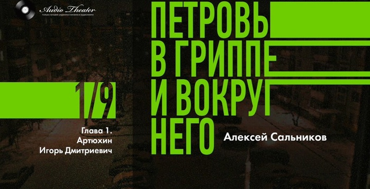 Петровы в гриппе аудиокнига. Петровы в гриппе книга.