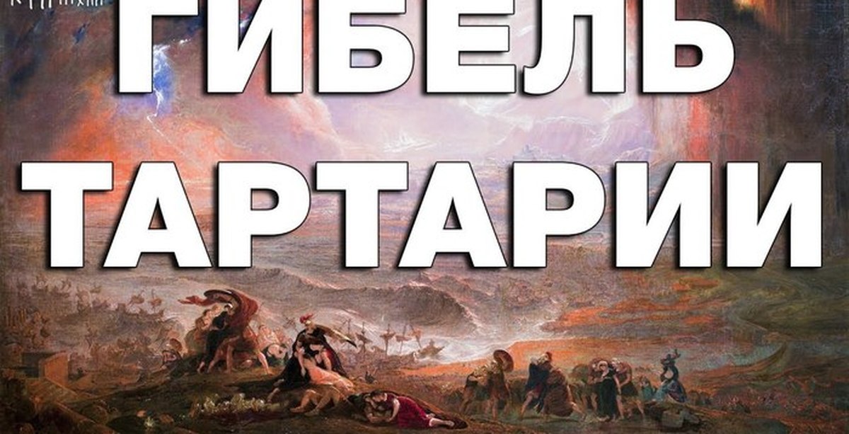 Крамола это. Гибель Великой Тартарии. Тартария ядерная война. Война 19 века потоп. Катастрофа Тартарии.