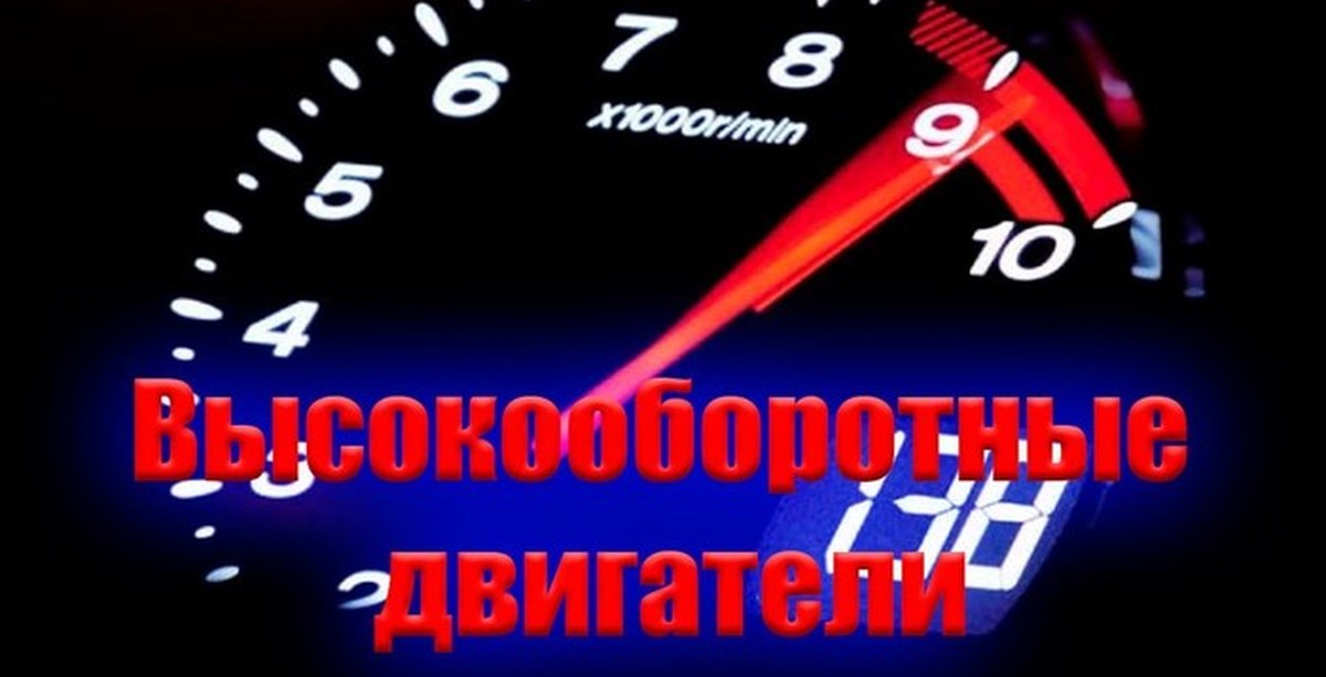 На высоких оборотах. Высокие обороты логотип. Надписи на оборот. С днем высоких скоростей открытка.