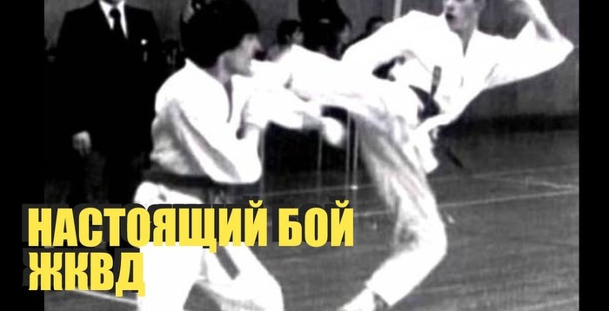 Ван бой. Ван Дамм и киокушинкай. Чемпионат Европы по карате 1979. Жан-Клод Ван Дамм каратэ сито Рю. 1979 Турнир по каратэ с Ван Дамом.