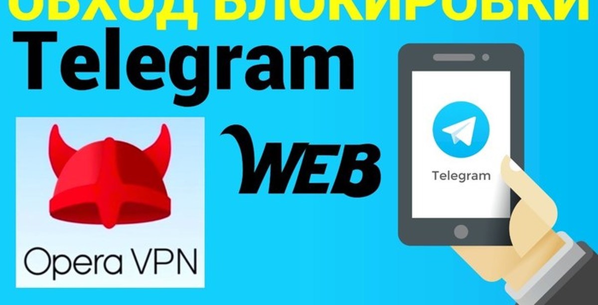 Впн в тг. Телеграм VPN. VPN обход блокировки. Tele VPN Telegram. Тг веб версия.