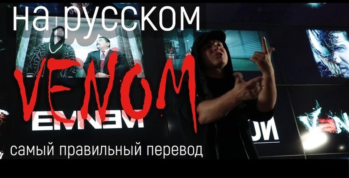 Venom перевод на русский. Эминем Веном. Eminem Venom обложка. Venom Music from the Motion picture Eminem. Eminem Venom перевод на русский.