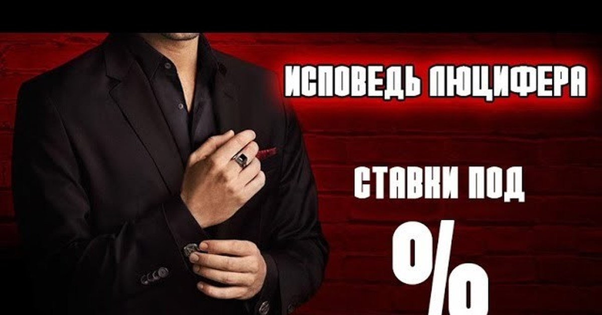 Исповедь люцифера