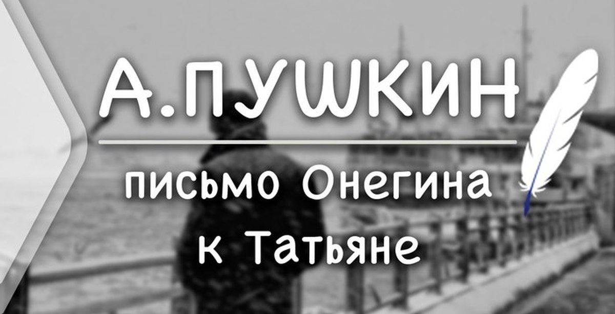 Предвижу все. "Письмо Онегина к Татьяне" https://nezarastet.ru/Onegin/pismo-Onegina. Предвижу всё вас оскорбит. Предвижу вас. Письмо Онегина Екатерине.