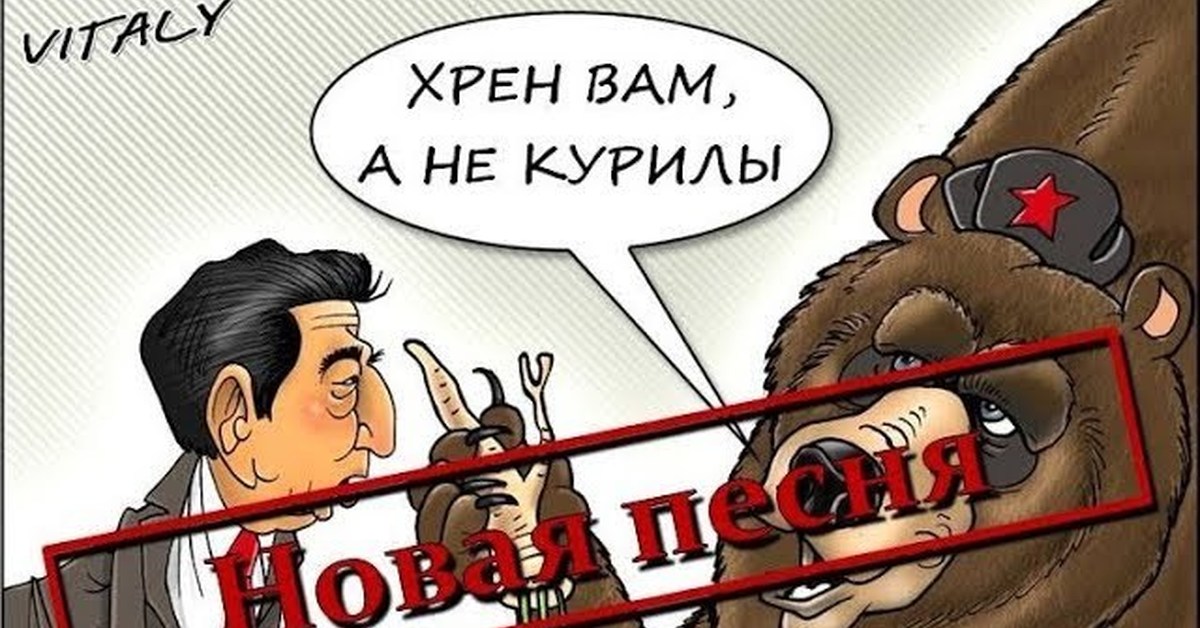 Курнул не ну не навоз. Хрен вам а не Курилы. Курилы карикатура. Хрен вам. Мемы про Курилы.