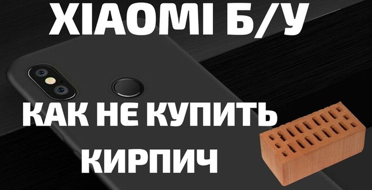 Смартфон xiaomi кирпич